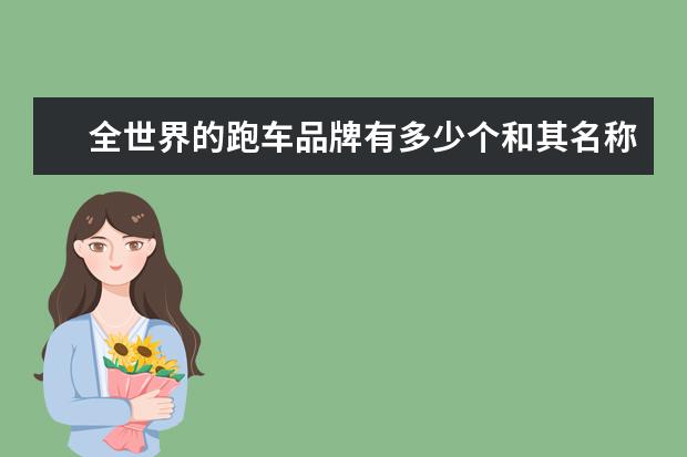 全世界的跑车品牌有多少个和其名称？