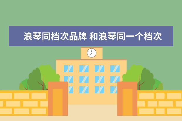 浪琴同档次品牌 和浪琴同一个档次的手表有哪些?哪种性价比比较高呢?...