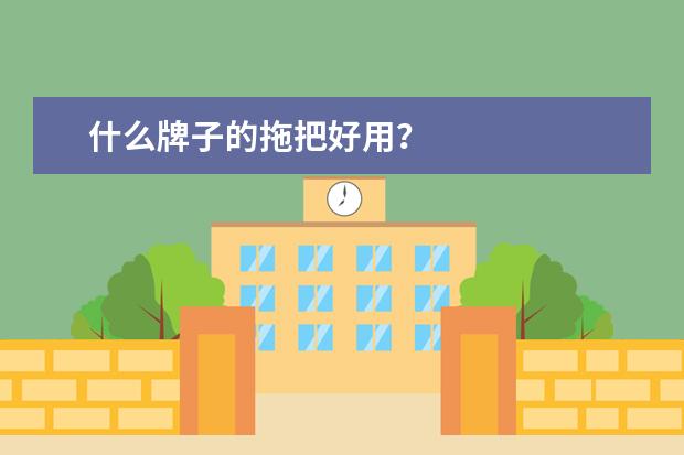 什么牌子的拖把好用？