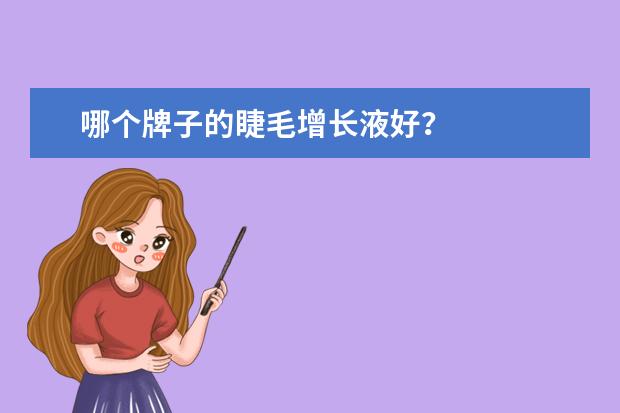 哪个牌子的睫毛增长液好？
