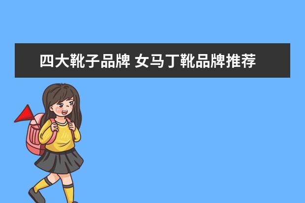 四大靴子品牌 女马丁靴品牌推荐