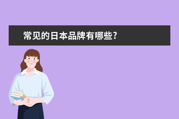 常见的日本品牌有哪些?