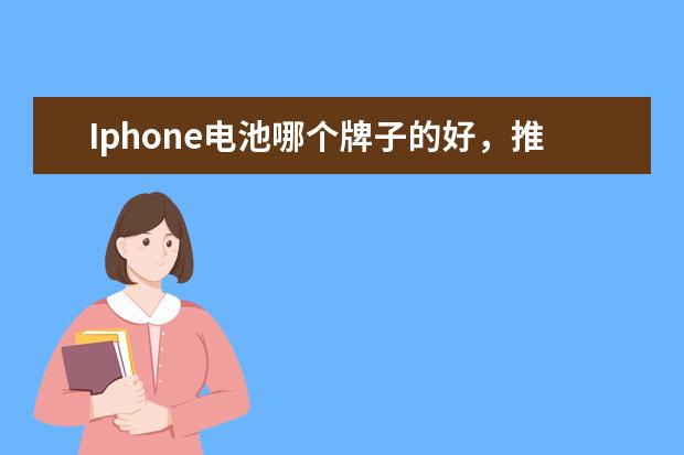 Iphone电池哪个牌子的好，推荐超耐用手机电池