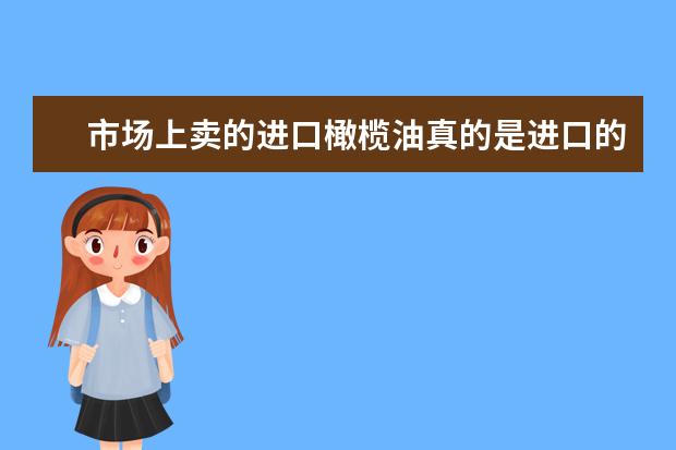 市场上卖的进口橄榄油真的是进口的吗？