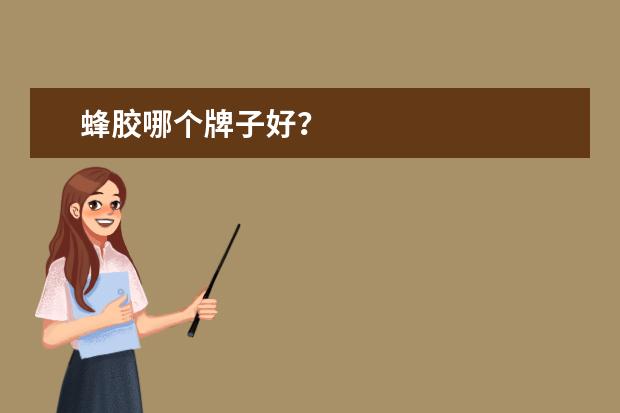 蜂胶哪个牌子好?