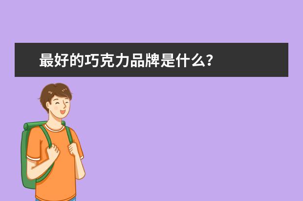 最好的巧克力品牌是什么?