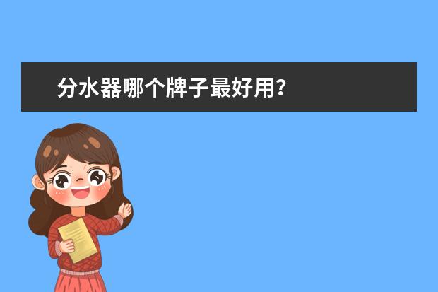 分水器哪个牌子最好用？