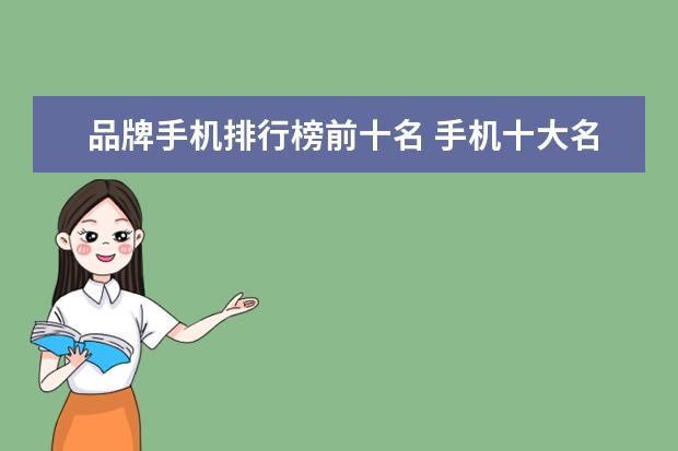 品牌手机排行榜前十名 手机十大名牌排行榜 中国手机品牌排行榜