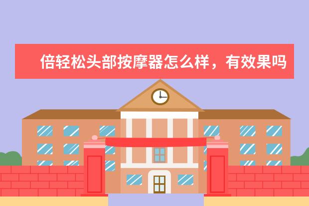 倍轻松头部按摩器怎么样，有效果吗？
