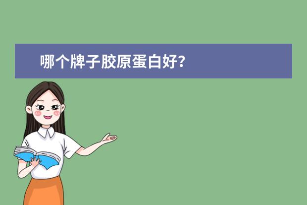 哪个牌子胶原蛋白好？