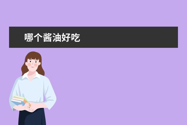 哪个酱油好吃