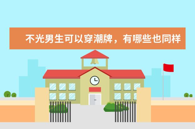 不光男生可以穿潮牌，有哪些也同样适合女生穿搭的潮牌呢？