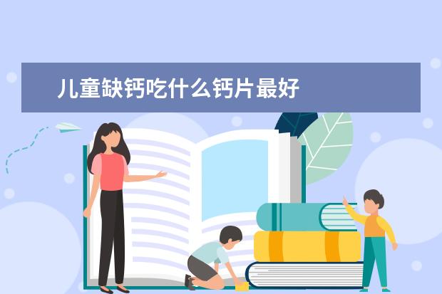 儿童缺钙吃什么钙片最好
