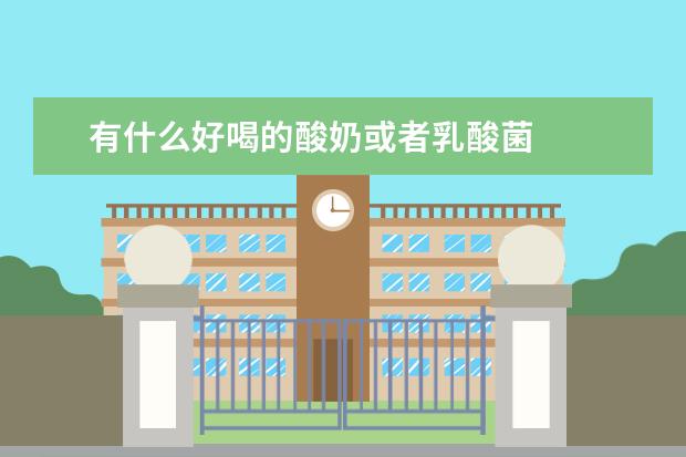有什么好喝的酸奶或者乳酸菌