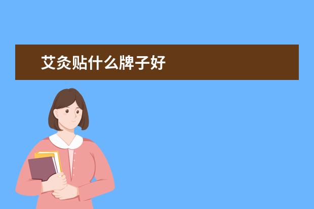 艾灸贴什么牌子好