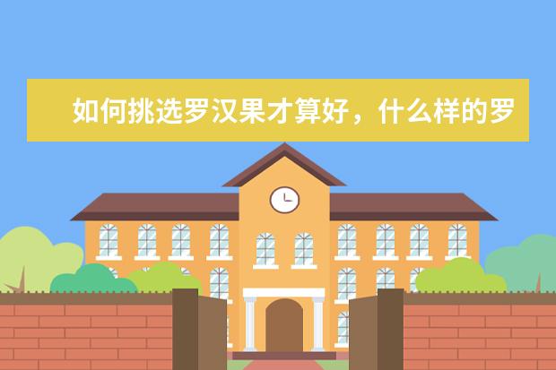 如何挑选罗汉果才算好，什么样的罗汉果最好