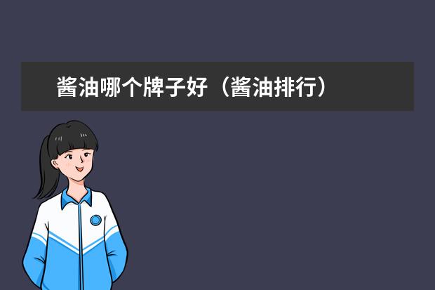 酱油哪个牌子好（酱油排行）