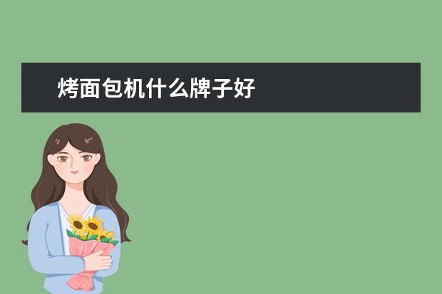 烤面包机什么牌子好