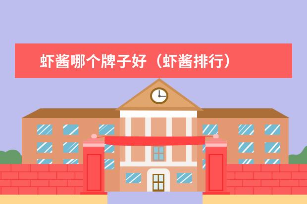 虾酱哪个牌子好（虾酱排行）