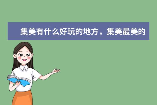 集美有什么好玩的地方,集美最美的地方
