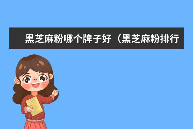黑芝麻粉哪个牌子好（黑芝麻粉排行）