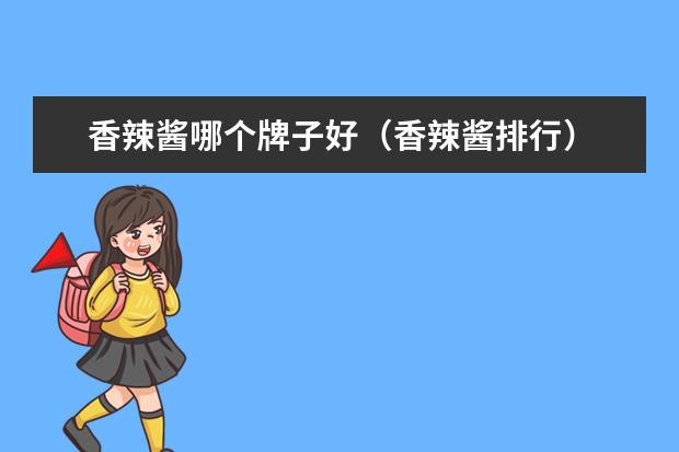 香辣酱哪个牌子好（香辣酱排行）