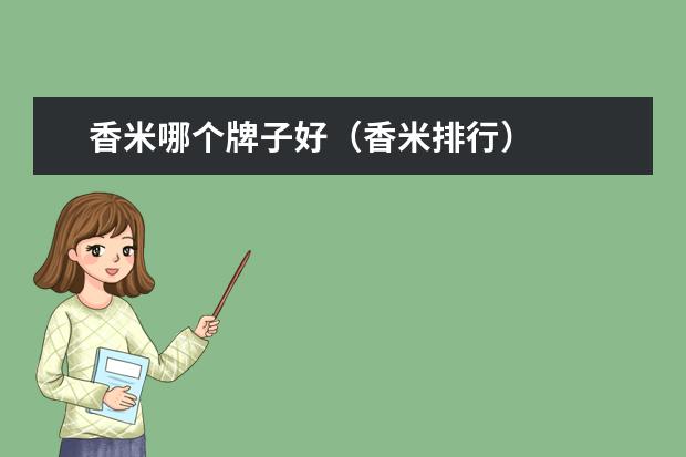 香米哪个牌子好（香米排行）