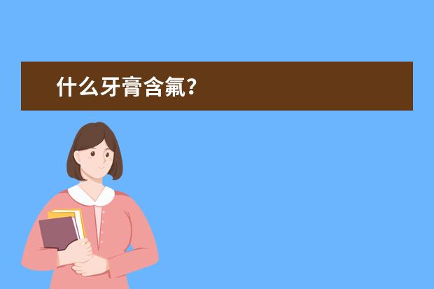 什么牙膏含氟？