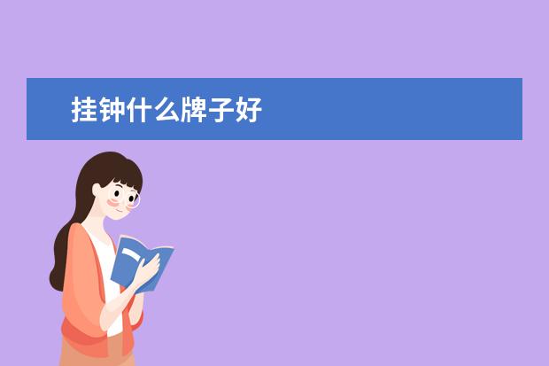 挂钟什么牌子好