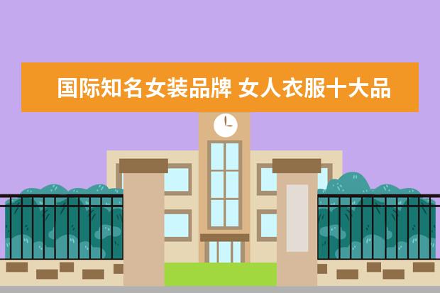 国际知名女装品牌 女人衣服十大品牌