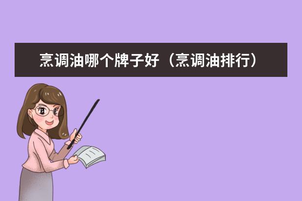 烹调油哪个牌子好（烹调油排行）