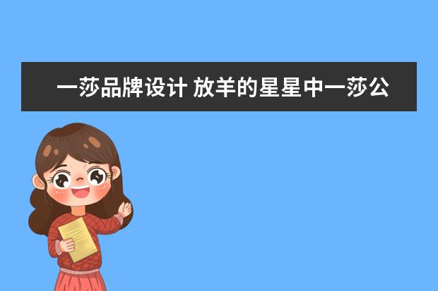 一莎品牌设计 放羊的星星中一莎公司是真的存在还是只有在电视剧中...
