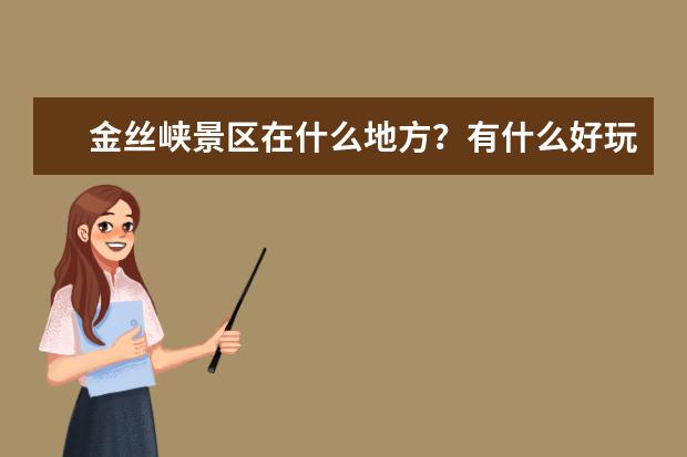 金丝峡景区在什么地方?有什么好玩的地方?