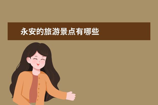 永安的旅游景点有哪些