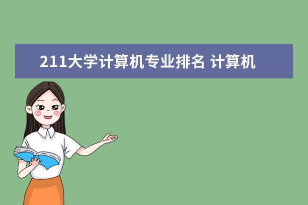 211大学计算机专业排名 计算机专业排行榜大学 全国各大学的强项专业排名