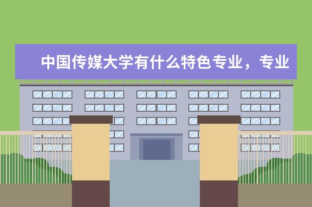 中国传媒大学有什么特色专业，专业排名如何