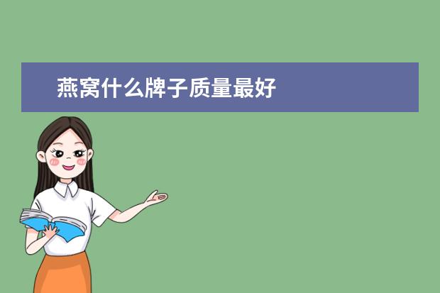 燕窝什么牌子质量最好