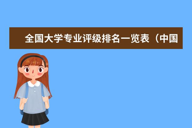全国大学专业评级排名一览表（中国大学专业排名）
