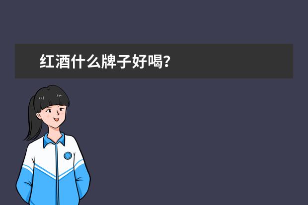 红酒什么牌子好喝?