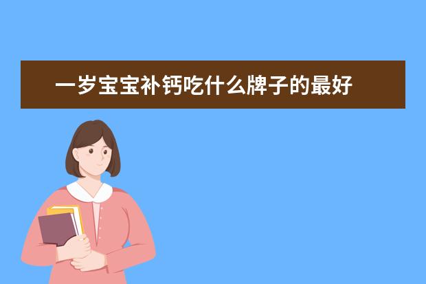 一岁宝宝补钙吃什么牌子的最好