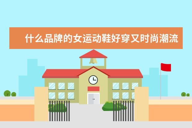 什么品牌的女运动鞋好穿又时尚潮流