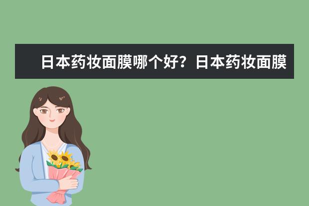 日本药妆面膜哪个好?日本药妆面膜多少钱?