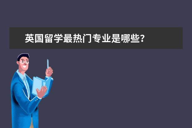 英国留学最热门专业是哪些?