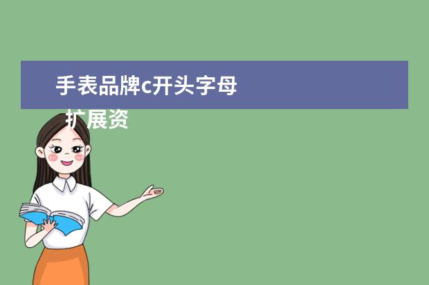 手表品牌c开头字母 
  扩展资料：