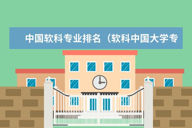 中国软科专业排名（软科中国大学专业排名2022）