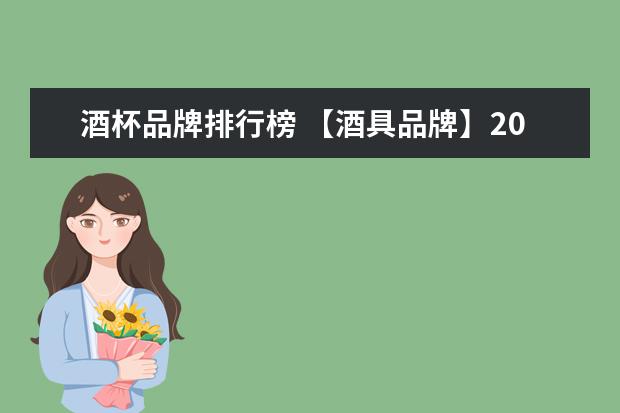 酒杯品牌排行榜 【酒具品牌】2016酒具十大品牌排行榜