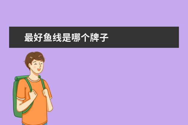 最好鱼线是哪个牌子