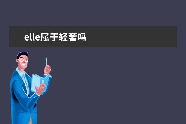 elle属于轻奢吗