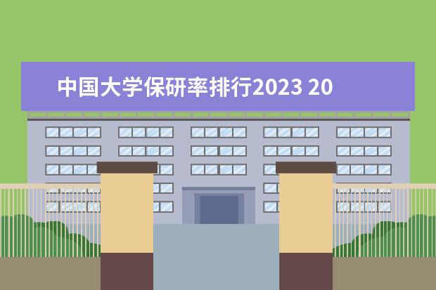 中国大学保研率排行2023 2023高校保研率排行 保研率高的大学排名