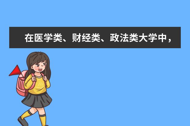 在医学类、财经类、政法类大学中，有哪些“四非”高校是最强的？
